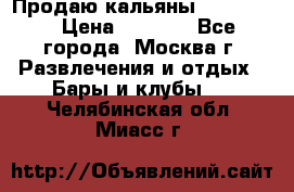 Продаю кальяны nanosmoke › Цена ­ 3 500 - Все города, Москва г. Развлечения и отдых » Бары и клубы   . Челябинская обл.,Миасс г.